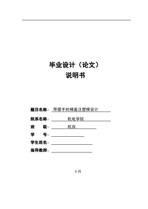 模具毕业设计25带提手的桶盖注塑模具设计