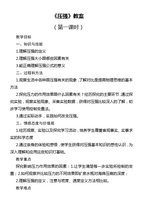 初中物理八年级下册第九章 压强压强教案