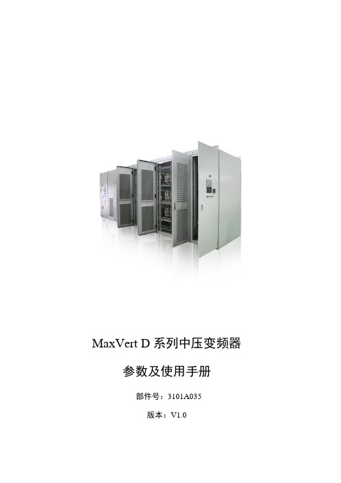 MaxVert D系列中压变频器参数及使用手册说明书