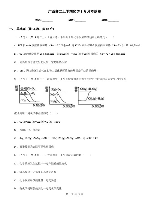 广西高二上学期化学9月月考试卷