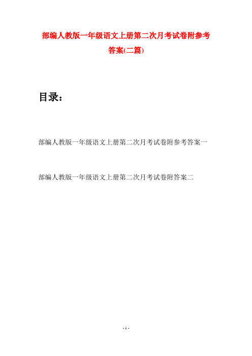 部编人教版一年级语文上册第二次月考试卷附参考答案(二套)