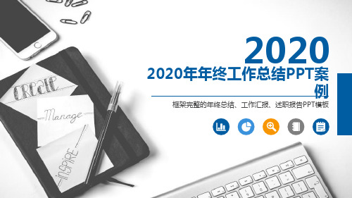 2020年年终工作总结PPT案例