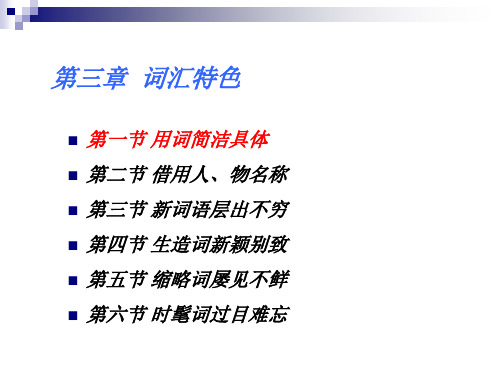 英语报刊选读chapter3词汇特点 简洁具体 借用 新词语 生造词 缩略词 时髦词