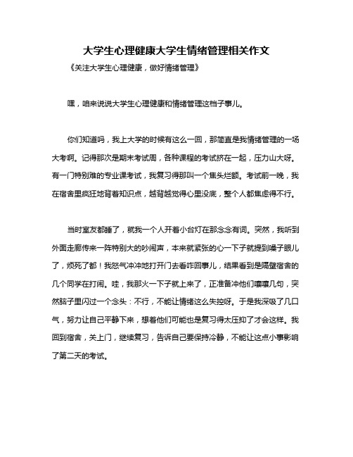 大学生心理健康大学生情绪管理相关作文