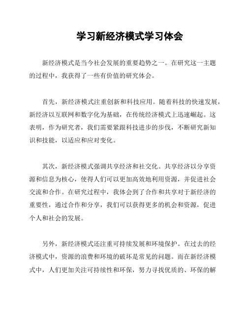 学习新经济模式学习体会