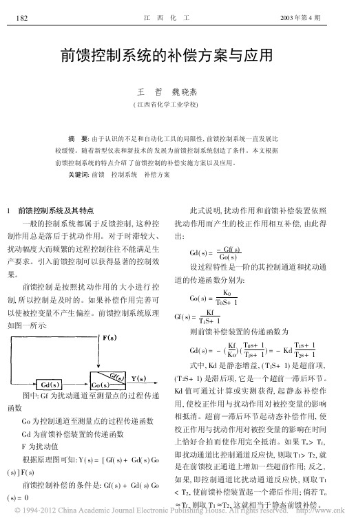 前馈控制系统的补偿方案与应用_王哲