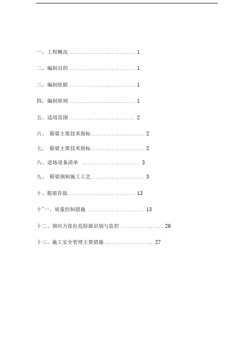 预制箱梁T梁张拉专项方案