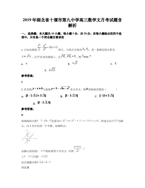 2019年湖北省十堰市第九中学高三数学文月考试题含解析