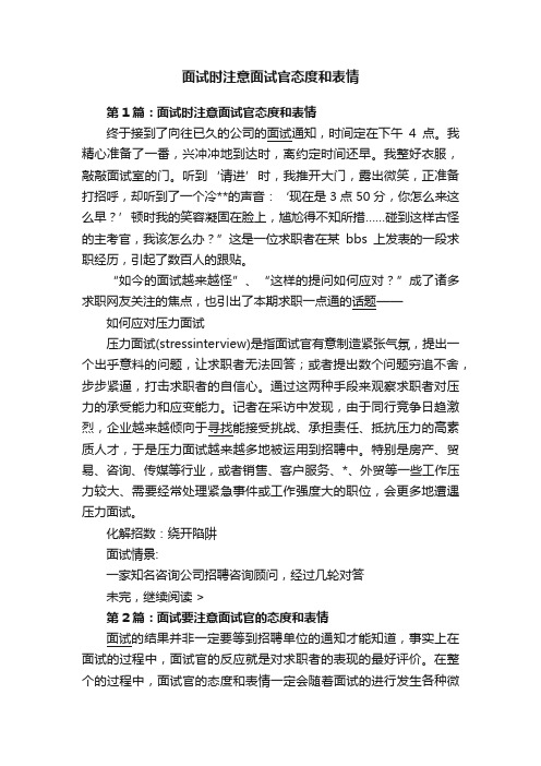 面试时注意面试官态度和表情