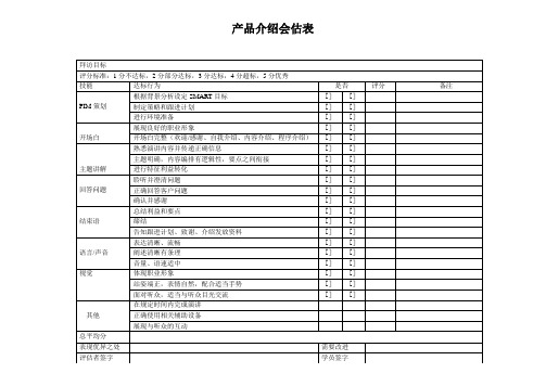 产品介绍会评估表