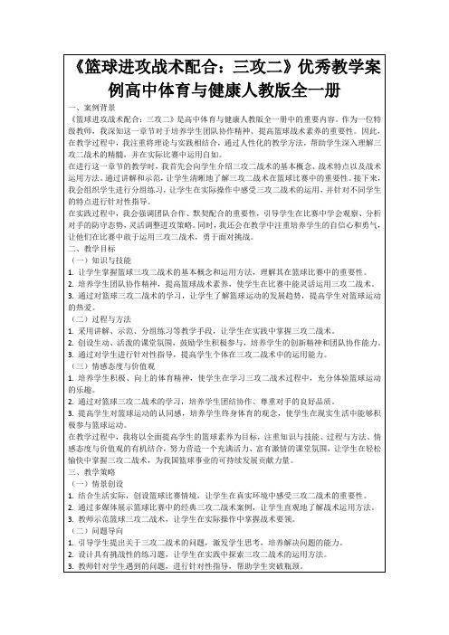 《篮球进攻战术配合：三攻二》优秀教学案例高中体育与健康人教版全一册