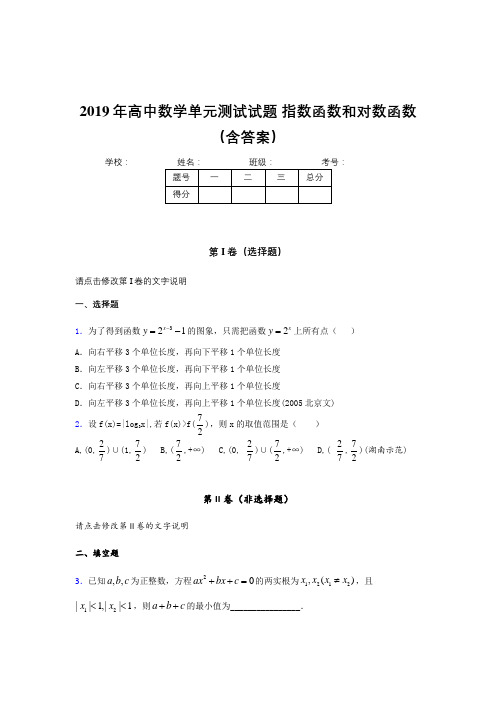 最新精编2019《指数函数和对数函数》单元测试完整考题(含答案)