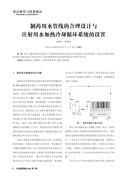 制药用水管线的合理设计与注射用水加热冷却循环系统的设置