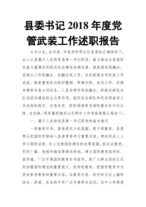 县委书记2018年度党管武装工作述职报告