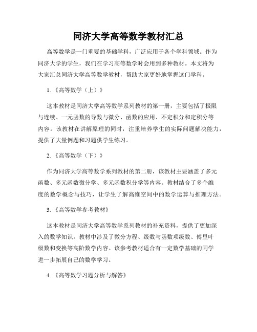 同济大学高等数学教材汇总