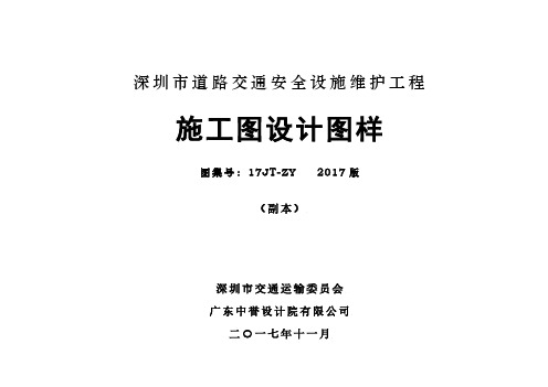 20180119深圳市道路交通安全设施维护工程施工图设计图样-2