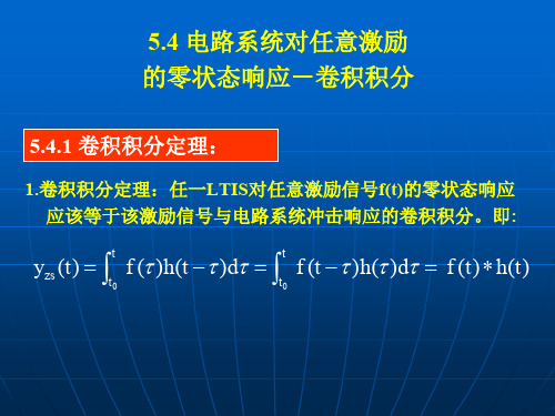 第八章·电路系统对任意激励的零状态响应-卷积积分