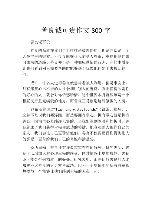 善良诚可贵作文800字