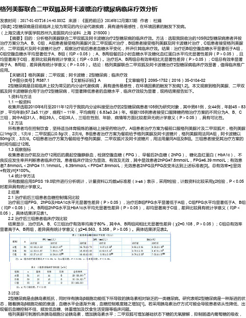 格列美脲联合二甲双胍及阿卡波糖治疗糖尿病临床疗效分析