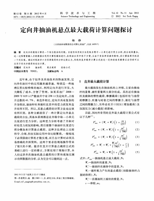 定向井抽油机悬点最大载荷计算问题探讨