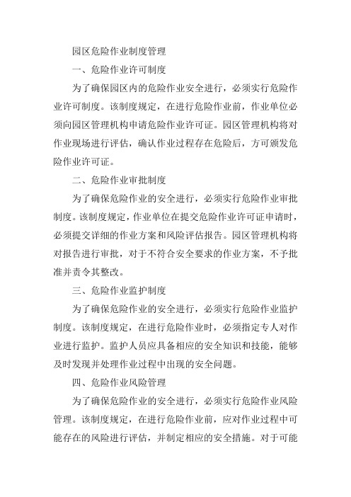 园区危险作业制度管理有什么内容