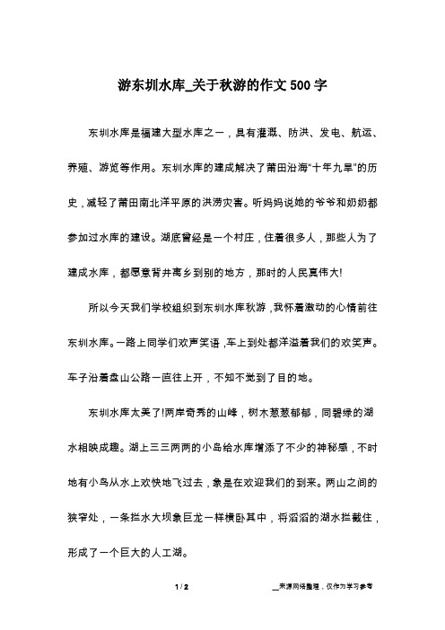 游东圳水库_关于秋游的作文500字