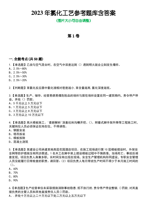 2023年氯化工艺参考题库附答案