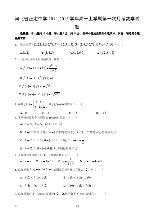 河北省正定中学2014-2015学年高一上学期第一次月考数学试题Word版含答案