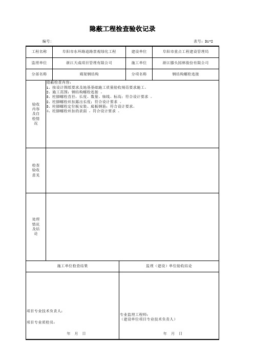 D1-2隐蔽工程检查验收记录