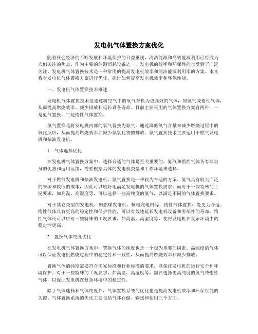 发电机气体置换方案优化