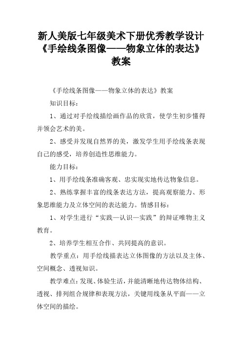 新人美版七年级美术下册优秀教学设计《手绘线条图像——物象立体的表达》教案