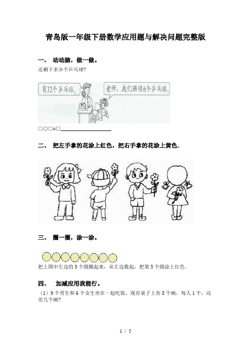 青岛版一年级下册数学应用题与解决问题完整版