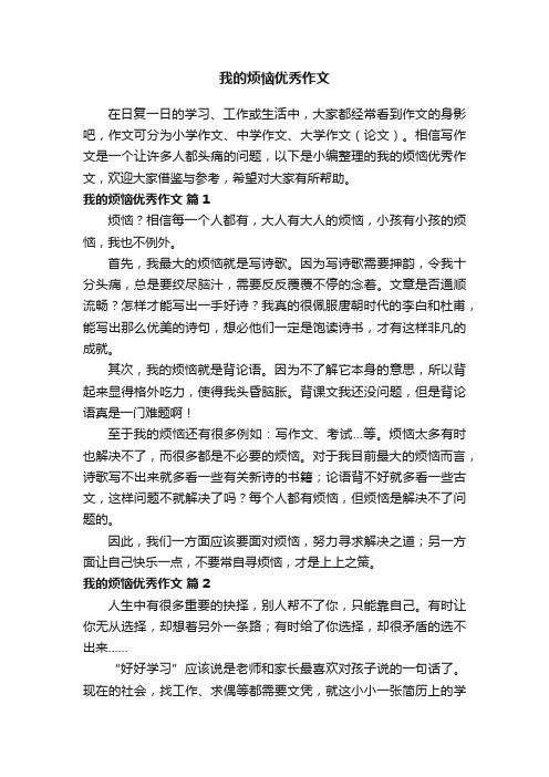 我的烦恼优秀作文(精选62篇)