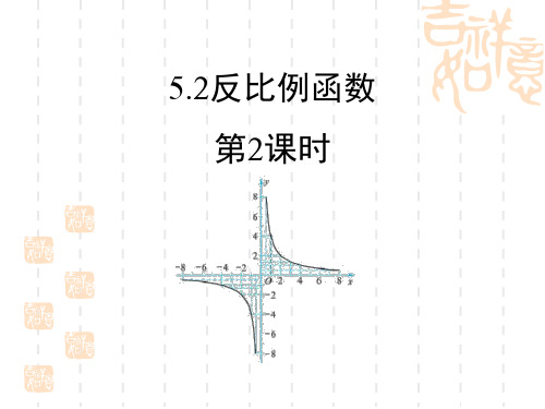 青岛版初中九年级下册数学课件 《反比例函数》PPT教学课件(第2课时) 