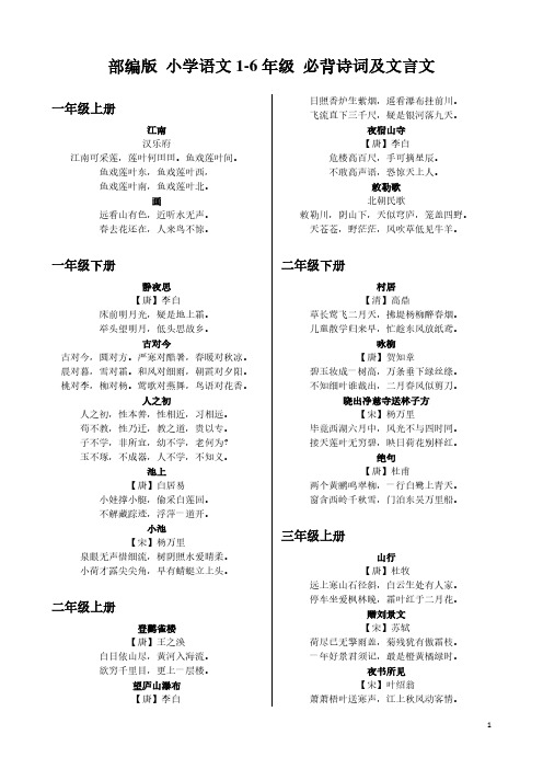 部编版 小学语文 1-6年级 必背诗词及文言文