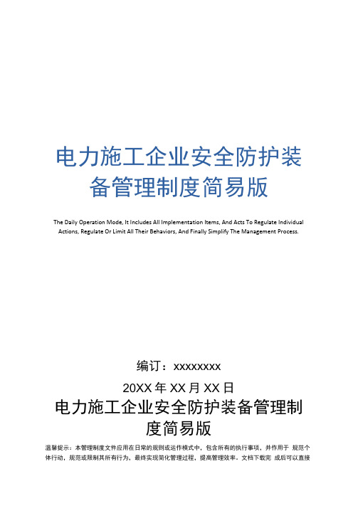 电力施工企业安全防护装备管理制度