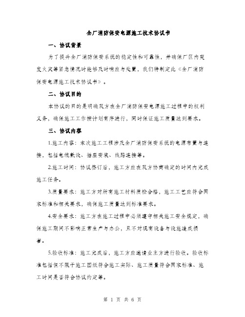 全厂消防保安电源施工技术协议书（二篇）