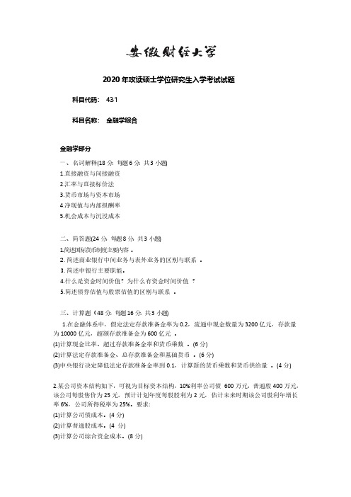 安徽财经大学2020年 金融专硕431金融学综合考研真题