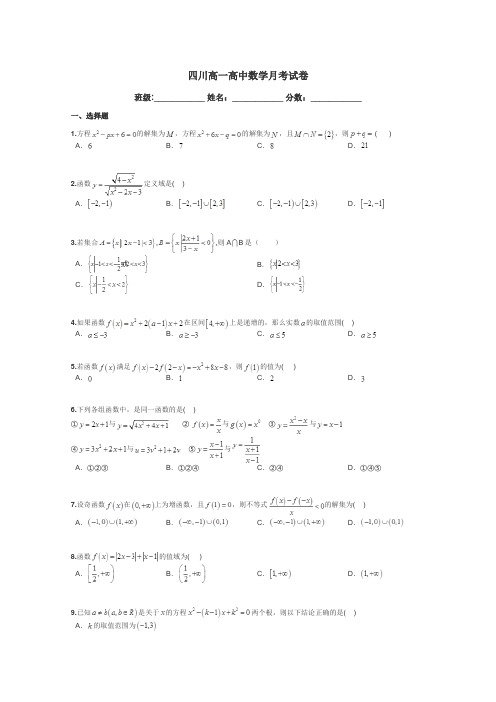 四川高一高中数学月考试卷带答案解析
