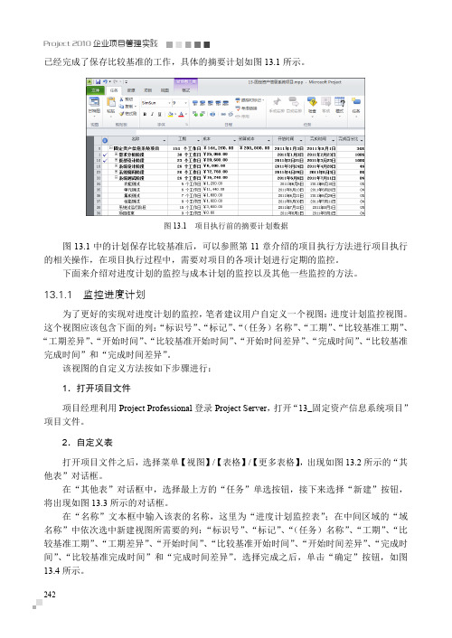 监控进度计划_Project 2010企业项目管理实践_[共3页]