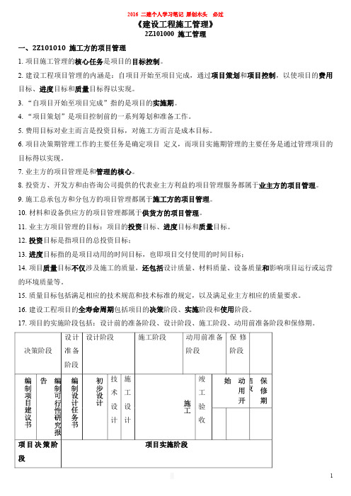 2017年二级建造师 建设工程施工管理 个人学习笔记分享 木头原创二建必过