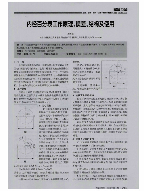 内径百分表工作原理、误差、结构及使用