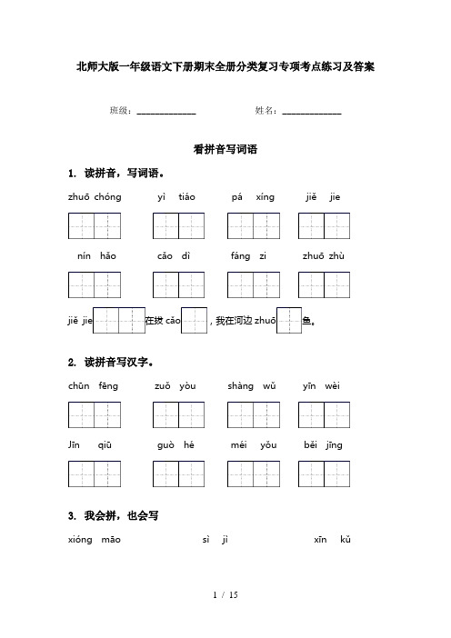 北师大版一年级语文下册期末全册分类复习专项考点练习及答案