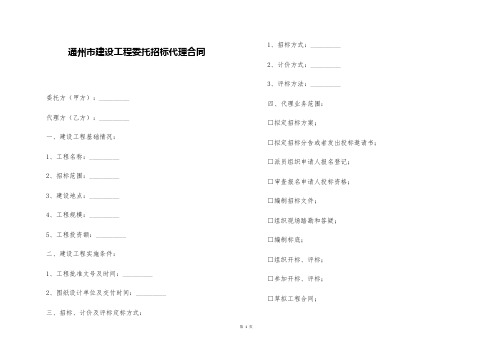 通州市建设工程委托招标代理合同