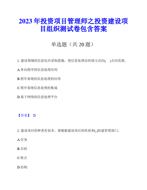 2023年投资项目管理师之投资建设项目组织测试卷包含答案