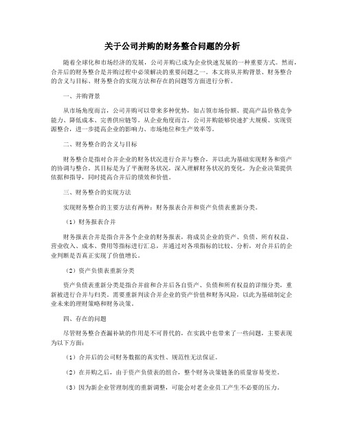 关于公司并购的财务整合问题的分析