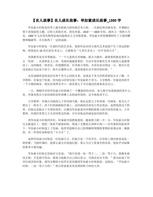 【名人故事】名人成长故事：毕加索成长故事_1500字