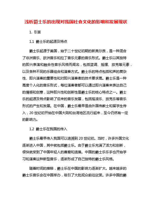 浅析爵士乐的出现对我国社会文化的影响和发展现状