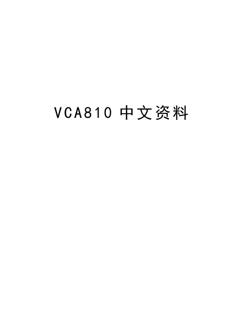 VCA810中文资料资料