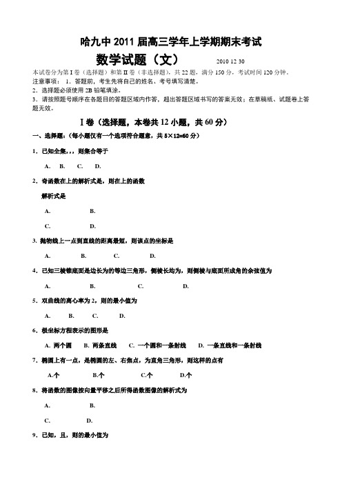 黑龙江省哈九中2011届高三学年第五次月考(数学文)